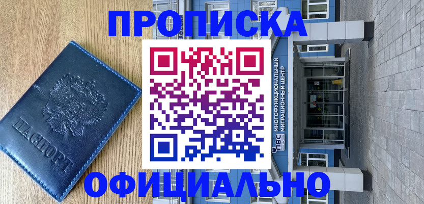 временная регистрация купить в Кропоткине